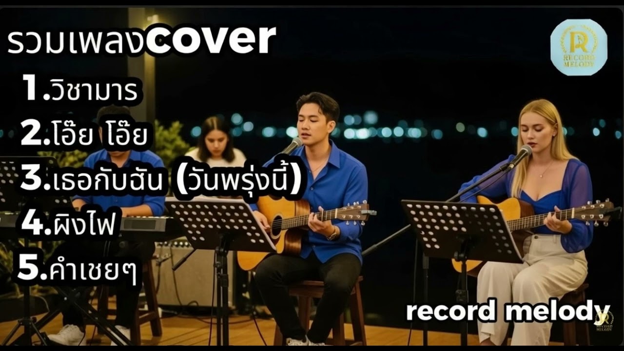 รวมเพลง Cover อะคูสติกเพราะๆ | วิชามาร – โอ้ย โอ้ย – เธอกับฉัน (วันพรุ่งนี้)... | record melody