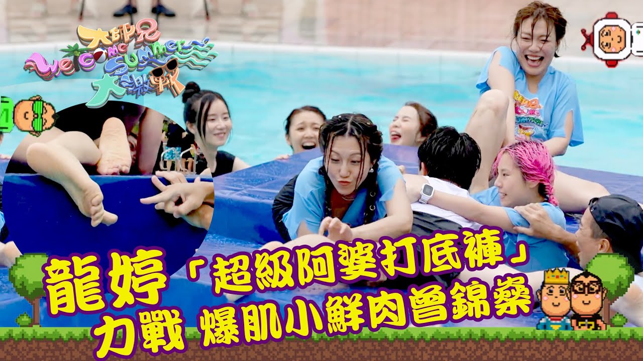 大師兄Welcome Summer大激戰｜龍婷「超級阿婆打底褲」力戰爆肌小鮮肉曾錦燊｜綜藝｜遊戲節目