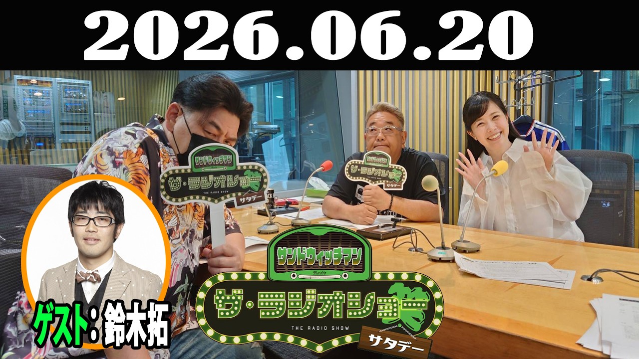 サンドウィッチマン
 Tシャツ 革命ver サンドウィッチマン ザ・ラジオショー サタデー 2026年06月20日 - YouTube