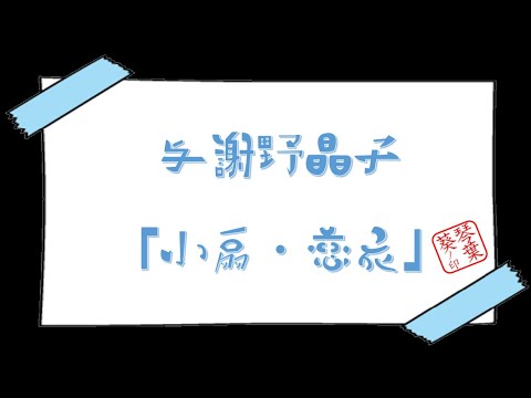 「与謝野晶子」小扇・恋衣より　琴葉古書堂#289