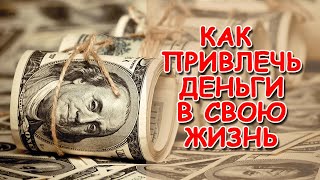 САМЫЕ СИЛЬНЫЕ АФФИРМАЦИИ ДЛЯ ПРИВЛЕЧЕНИЯ ДЕНЕГ ☼☼☼ Как привлечь деньги.