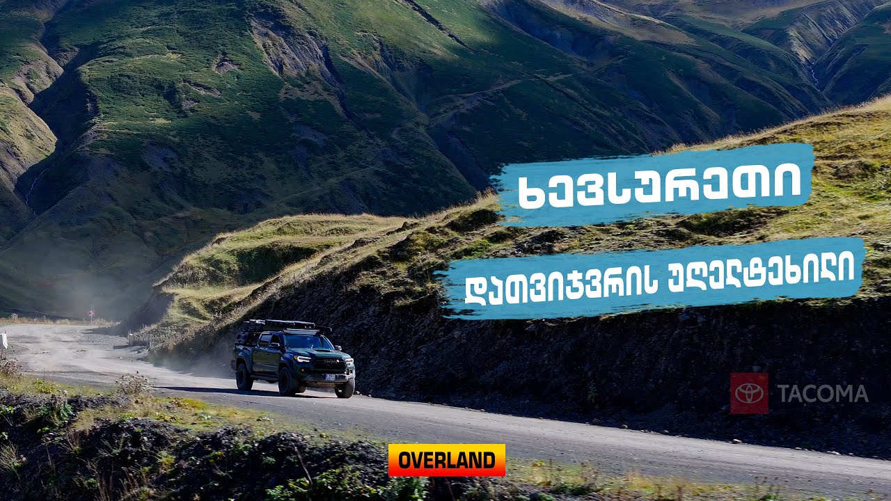 ხევსურეთი/დათვიჯვრის უღელტეხილი  #overlanding #toyotageorgia  #overlandinggeorgia #khevsureti