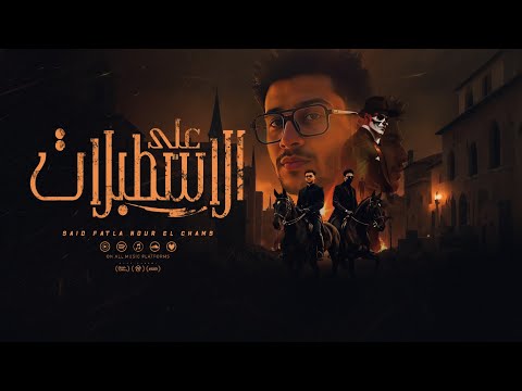 علي الاسطبلات قد الدنيا ومش مغرور سعيد فتله و نور الشمس توزيع احمد شيكو 2025