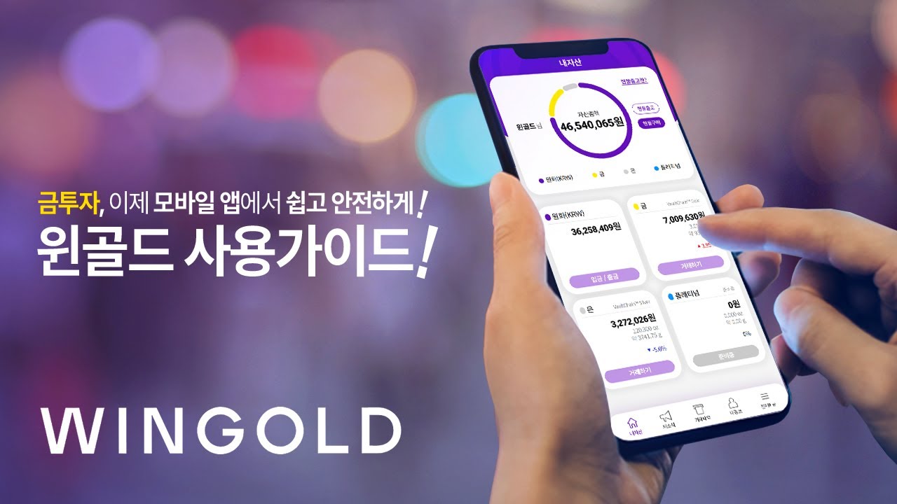 [WINGOLD_사용가이드] 금투자, 이제 모바일 앱에서 쉽고 안전하게! - YouTube