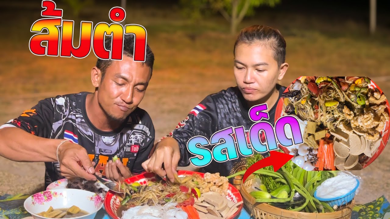 พากินส้มตำ EP 1กับส้มตำรวมมิตรมีอะไรก็ใส่แบบจุกๆ (Eating Show)