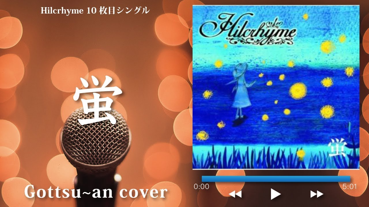 フル歌詞付き 蛍 Hilcrhyme ヒルクライム Gottsu An Karaoke Cover 再up Youtube