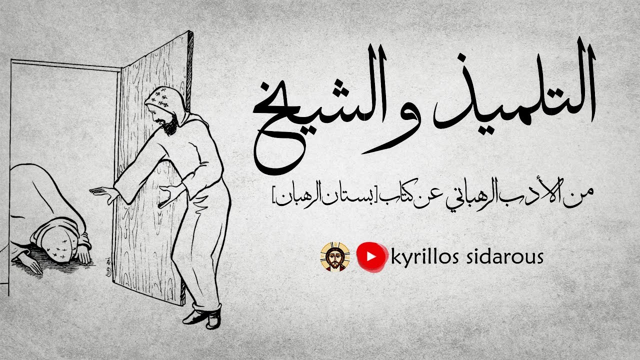 التلميذ والشيخ [من الأدب الرهباني ــ عن كتاب بستان الرهبان]