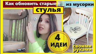 4 ИДЕИ как обновить старые стулья,Теперь никто не верит что это стулья из мусорки,Стул своими руками