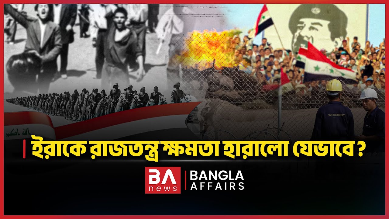 ইরাকে রাজতন্ত্র ক্ষমতা হারালো যেভাবে? | Monarchy of Iraq | Bangla Affairs International