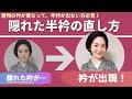 超簡単！隠れた半衿を"着物を着ながら"衿合わせをする方法