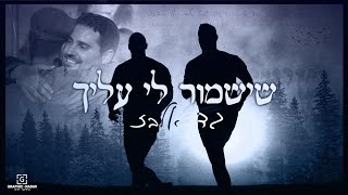 גד אלבז - שישמור לי עליך  Gad Elbaz - Sheyishmor