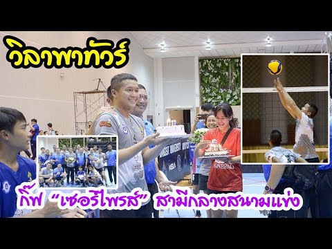 กิ๊ฟ "เซอร์ไพรส์" สามีกลางสนามแข่ง | EP 128 วิลาพาทัวร์