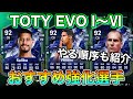 【FC25】順序にも注意して！TOTY EVO Ⅰ〜Ⅵおすすめ強化選手たち【エボリューション】