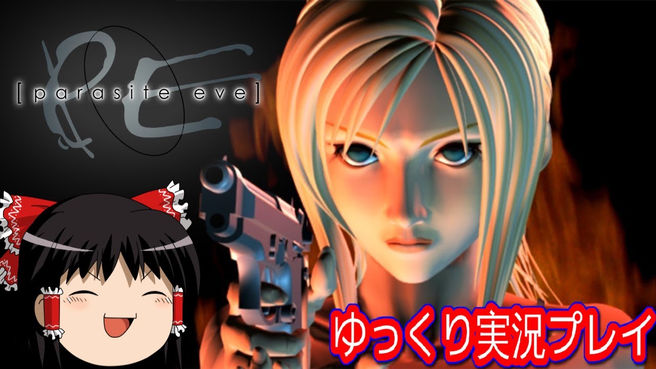【コメ付き】 パラサイト・イヴをゆっくり実況プレイ