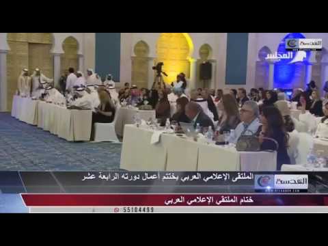 الملتقى الإعلامي العربي يختتم أعمال دورته الرابعة عشر