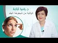 الوقاية من شيخوخة الجلد د راميا كب ابة