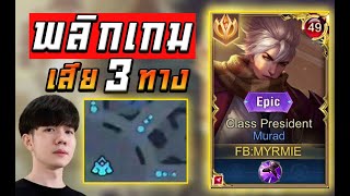 ROV: Murad พลิกเกมเมื่อเสีย 3 ทาง (ดูจบเก่งขึ้น 100%)