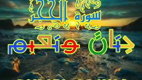 سورة الحجر الشيخ محمد صديق المنشاوي - المصحف المجود