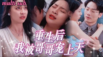 [FULL]她曾是高高在上的豪門千金，卻被渣夫與小三聯手害死！重生歸來，她改名換姓，沒想到這一世她竟然愛上了自己的哥哥！MIYA