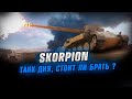 Rheinmetall Skorpion - Прем танк дня + Розыгрыш коробок