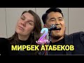 Мирбек Атабеков - обзор от Карины - 2 часть