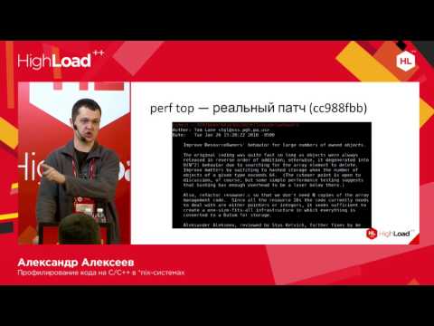 Профилирование кода на C/C++ в *nix-системах / Александр Алексеев (Postgres Professional)