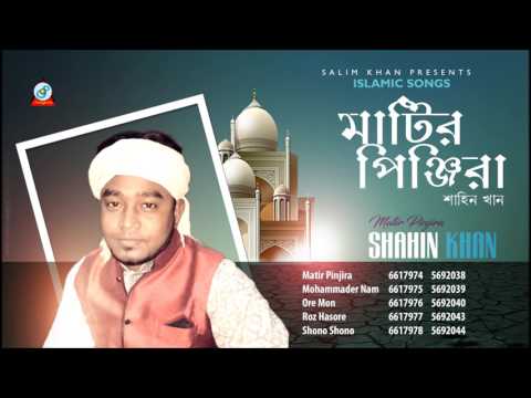 matir-pinjira---shahin-khan---bangla-new-islamic-song-2017---mahe-ramzan