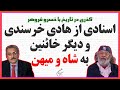 اسنادی از هادی خرسندی و دیگر خائنین به شاه و میهن گذری در تاریخ