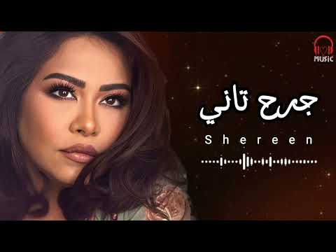 شيرين جرح تاني