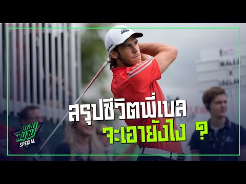 สรุปชีวิตพี่เบลจะไปทางไหน ? -ขอบสนาม SPECIAL