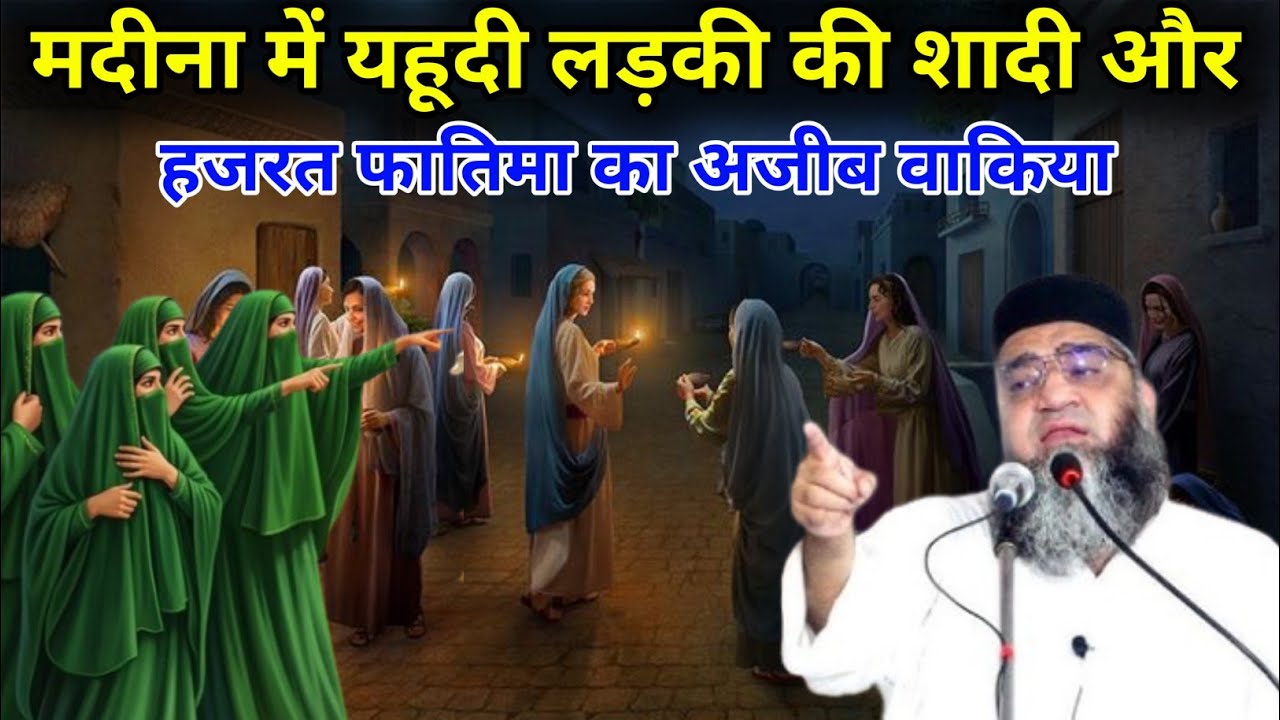 Madina mein Yahudi Ladki Ki Shaadi Aur Hazrat Fatima Ka Ajeeb Waqia 