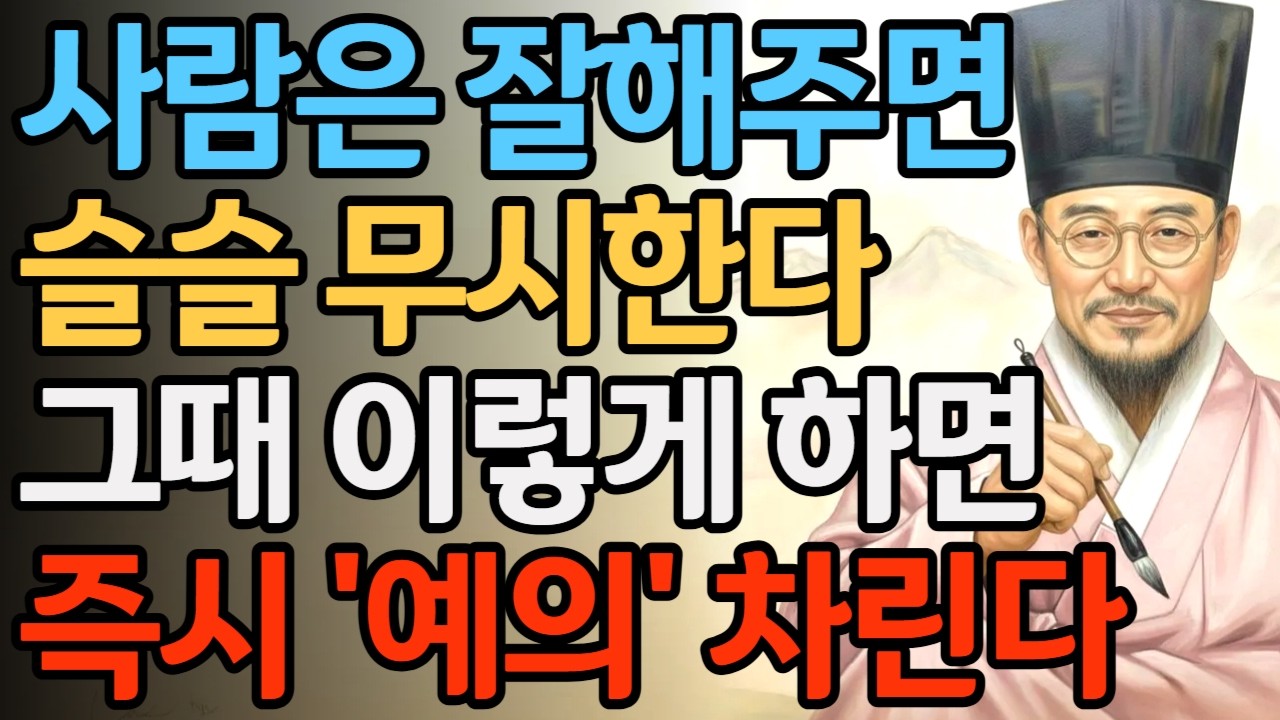 사람은 잘해 주면 슬슬 무시한다 그때 이렇게 하면 즉시 예의 차린다 | 정약용 인간관계 | 조언 | 인생명언 | 마음 | 행복 | 정약용 | 인생명언 | 오디오북 | 인생철학