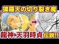 【特攻の拓】必ず"悪魔の鉄槌"を組むんだ…龍神 天羽セロニアス時貞を徹底解説