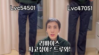 [ENG/JP]리바이스 청바지 비교 리뷰 | Lvc 47501 이랑 lvc 54501 | Levi's jeans comparison review | Levi's ジーンズ比較レビュー