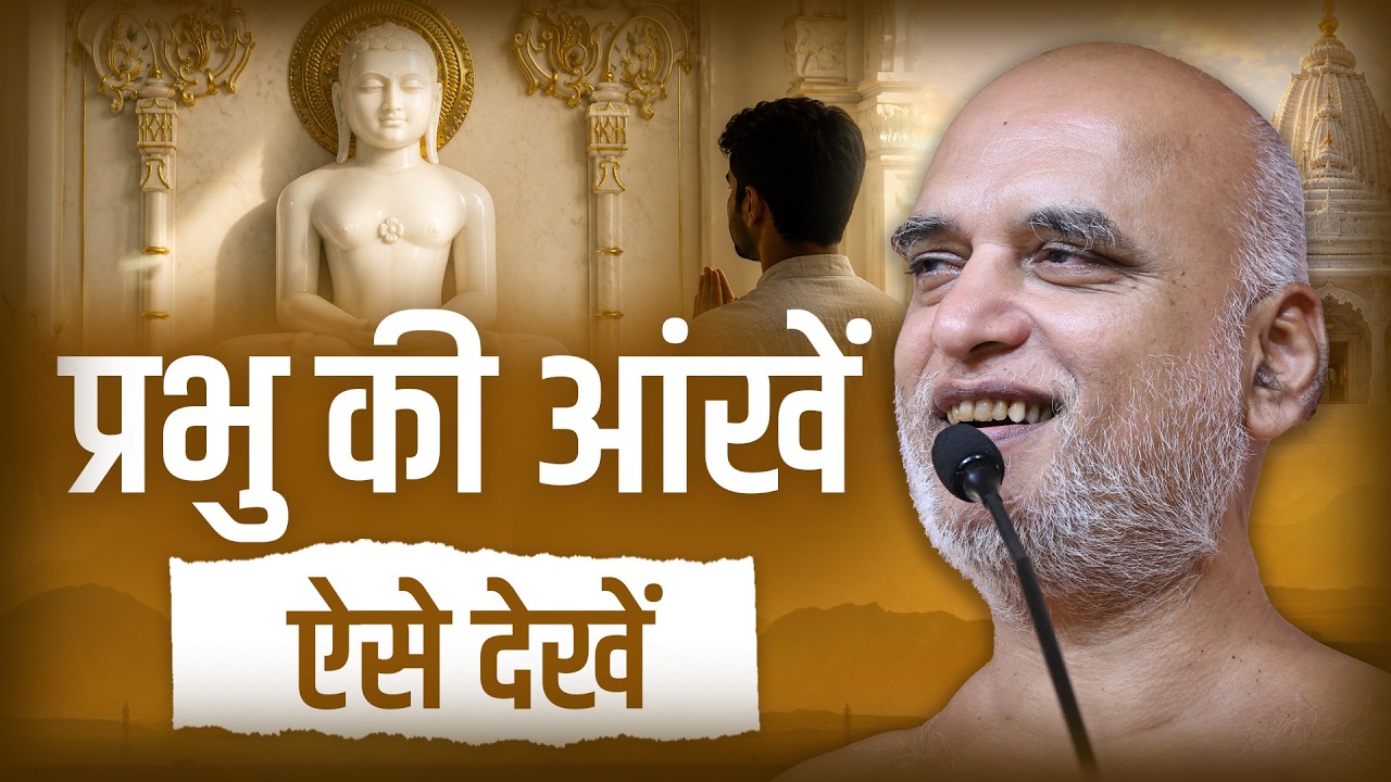प्रभु की आंखें ऐसे देखें | 04 July 2026 | Muni Veersagarji Maharaj 