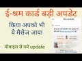 ई-श्रम पर अपना वर्तमान पता अपडेट करें । e sharm card new update | new sms e sharm card