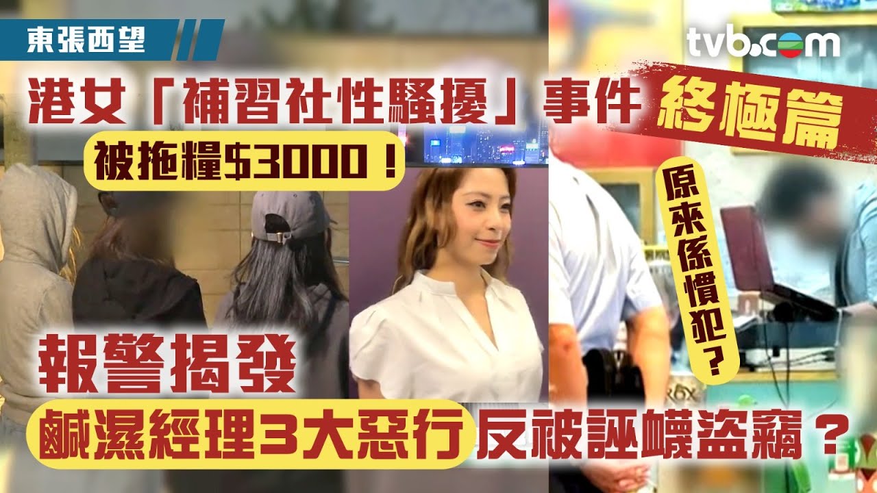 東張西望｜港女「補習社性騷擾」事件終極篇 報警揭發鹹濕經理3大惡行反被誣衊盜竊？