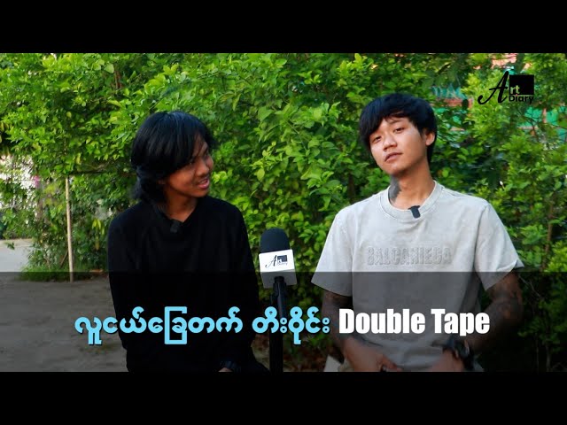 "မြန်မာပြည်အခြေစိုက် လူငယ်သွေးသစ်တီးဝိုင်း Double Tape"