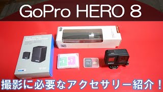 GoPro HERO8 購入！ 撮影に必要なアクセサリーを買ってみました！