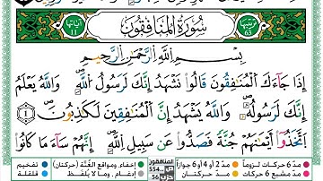 063 - سورة المنافقون مكتوبة | الشيخ حسن صالح | رواية ورش عن نافع