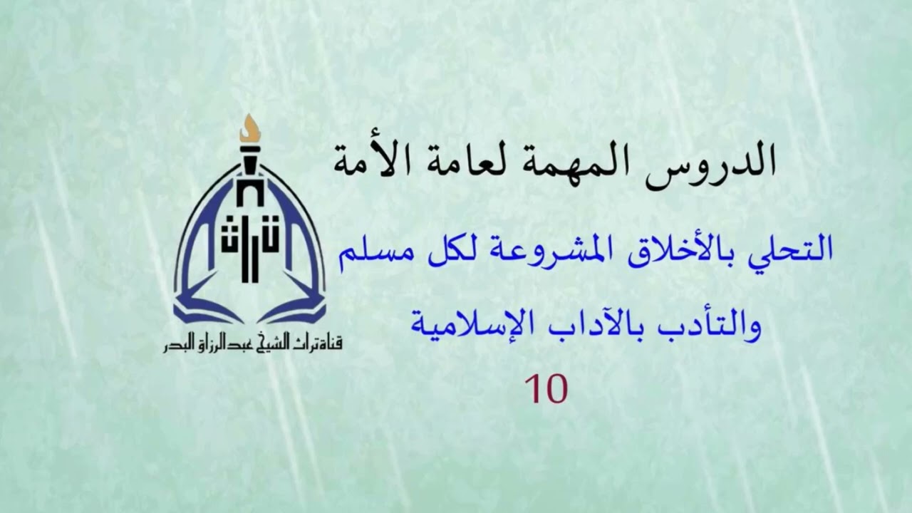 الدروس المهمة لعامة الأمة ( التحلي بالأخلاق المشروعة لكل مسلم  ) الشيخ عبدالرزاق البدر ( 10 )