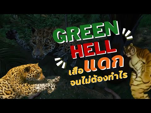 เสือแดกจนไม่ต้องทำไร | Green Hell