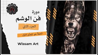 تعلم الوشم خطوة بخطوة | دورات للمبتدئين حتى الإحتراف مع المبدع | Wissam art