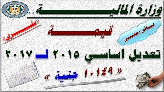 المالية.. صرف قيمة فروق تعديل الأساسي لـ أساسي 1-7-2016م بأثر رجعي للموظفين طبقا للدرجة المالية