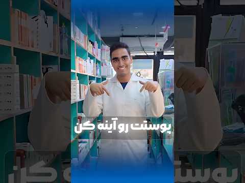 بهترین پماد برای پوست شفاف و سالم