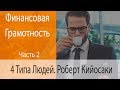 🔴 Финансовая Грамотность | 4 Типа Людей. Роберт Кийосаки | Часть 2