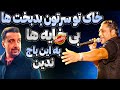 دعوای سنگین سیاوش شمس و امیرقاسمی سیاوش شمس به سیم آخر زد
