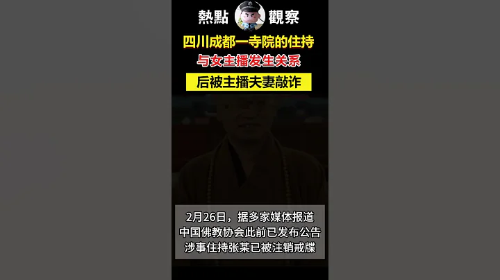 四川成都一寺院的住持張某與女主播蔡某發生關係，後被主播夫妻「敲詐」一事有了新進展 #詐騙 #熱點 - 天天要聞