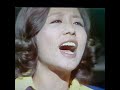 和田 アキ子 ♪孤独♪ 1972年(真理ちゃんとデイト)より...