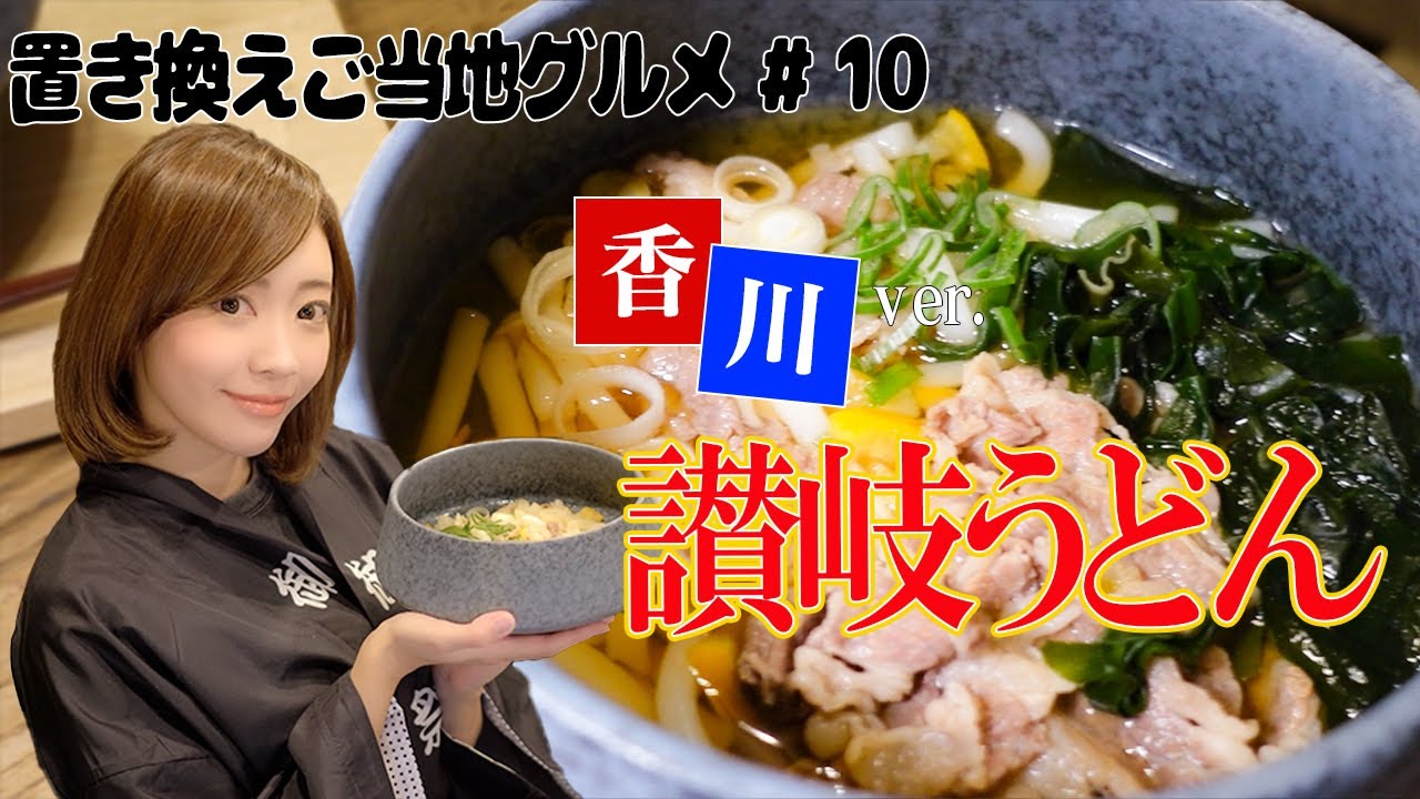 置き換えご当地グルメ 10香川 米粉で作るもちツル讃岐うどん 低カロリー グルテンフリー Youtube